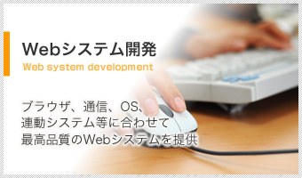 Webシステム開発
